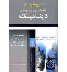 کتاب تشریح جامع مسائل مکانیک برداری برای مهندسان دینامیک جانستون10