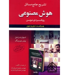 کتاب تشریح جامع مسائل هوش مصنوعی رویکردی نوین