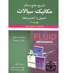 کتاب تشریح جامع مسائل مکانیک سیالات1سنجل