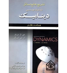 کتاب تشریح جامع مسائل مکانیک مهندسی دینامیک مریام 7