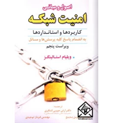 کتاب اصول ومبانی امنیت شبکه