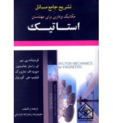 کتاب تشریح جامع مسائل مکانیک برداری برای مهندسان استاتیک10