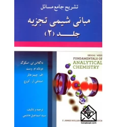 کتاب تشریح جامع مسائل مبانی شیمی تجزیه2