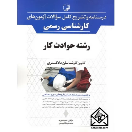 کتاب درسنامه و تشریح کامل سوالات آزمون های کارشناسی رسمی رشته حوادث کار
