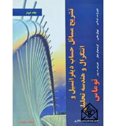 کتاب تشریح مسائل حساب دیفرانسیل و انتگرال و هندسه تحلیلی جلد دوم