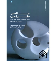 کتاب عناصر طراحی