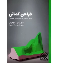 کتاب طراحی گمانی