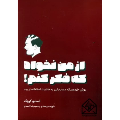 کتاب از من نخواه که فکر کنم !