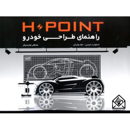 کتاب راهنمای طراحی خودرو