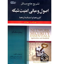 کتاب تشریح جامع مسائل اصول و مبانی امنیت شبکه