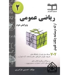 کتاب ریاضی عمومی دو فرامرزی 707 مسئله حل شده