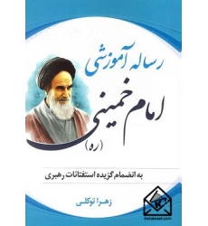 کتاب رساله آموزشی امام خمینی (ره)