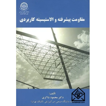 کتاب مقاومت پیشرفته و الاستیسیته کاربردی کتاب مقاومت پیشرفته و الاستیسیته کاربردی