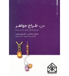 کتاب من طراح جواهر جلد اول