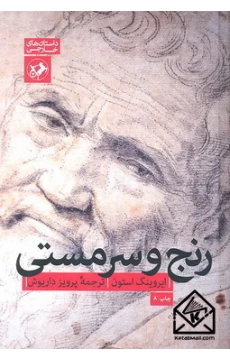 کتاب رنج و سرمستی