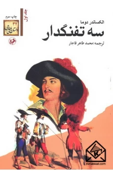 کتاب سه تفنگدار 5 جلدی