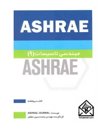 کتاب مهندسی تاسیسات9 ASHRAE