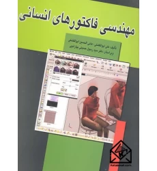کتاب مهندسی فاکتورهای انسانی