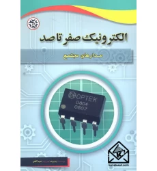 کتاب الکترونیک صفر تا صد مدارهای مجتمع
