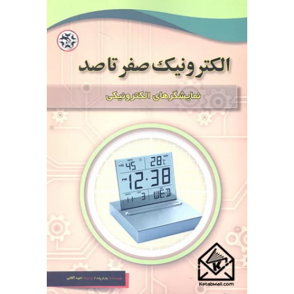 کتاب الکترونیک صفر تا صد نمایشگرهای الکترونیکی