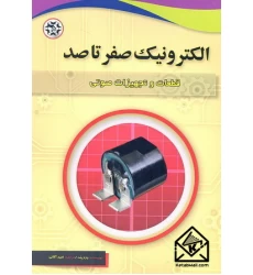 کتاب الکترونیک صفر تا صد قطعات و تجهیزات صوتی