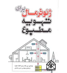 کتاب ژئوترمال برای تهویه مطبوع
