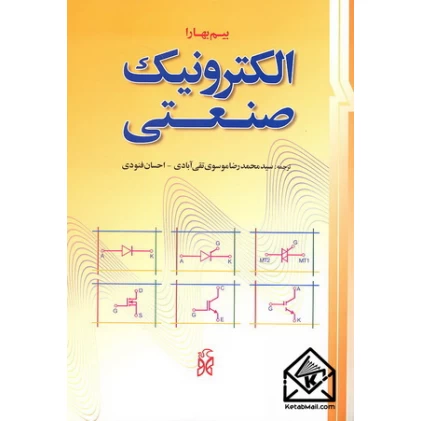 کتاب الکترونیک صنعتی