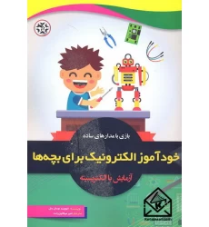 کتاب خودآموز الکترونیک برای بچه ها