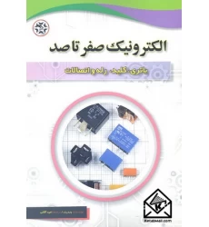 کتاب الکترونیک صفر تا صد باتری, کلید, رله و اتصالات