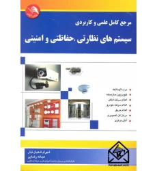 کتاب مرجع کامل علمی و کاربردی سیستم های نظارتی, حفاظتی و امنیتی