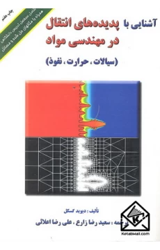 کتاب آشنایی با پدیده های انتقال مواد