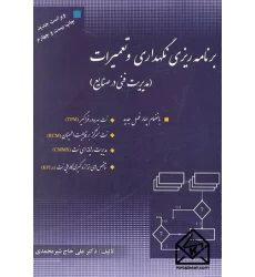 کتاب برنامه ریزی نگهداری و تعمیرات