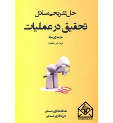 کتاب حل تشریحی مسائل تحقیق در عملیات