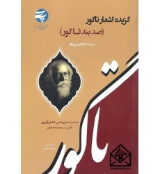 کتاب گزیده اشعار تاگور