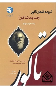 کتاب گزیده اشعار تاگور