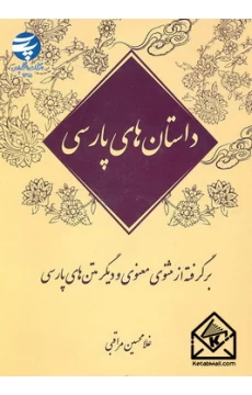 کتاب داستان های پارسی