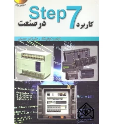 کتاب کاربرد Step 7 در صنعت