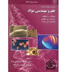 کتاب علم و مهندسی مواد جلد اول
