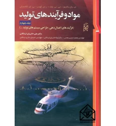 کتاب مواد و فرآیندهای تولید 4