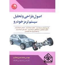 کتاب اصول طراحی و تحلیل سیستم ترمز خودرو