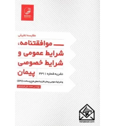 کتاب مقایسه تطبیقی-موافقتنامه, شرایط عمومی و شرایط خصوصی پیمان