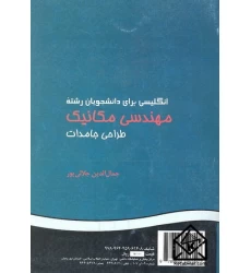 کتاب انگلیسی برای دانشجویان رشته مهندسی مکانیک طراحی جامدات