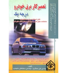 کتاب تعمیرکار برق خودرو درجه یک