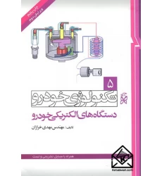 کتاب تکنولوژی خودرو 5 دستگاه های الکتریکی خودرو