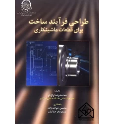 کتاب طراحی فرآیند ساخت برای قطعات ماشینکاری