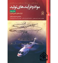 کتاب مواد و فرآیندهای تولید 3