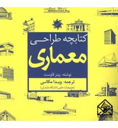 کتاب کتابچه طراحی معماری