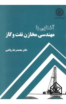 کتاب آشنایی با مهندسی مخازن نفت و گاز