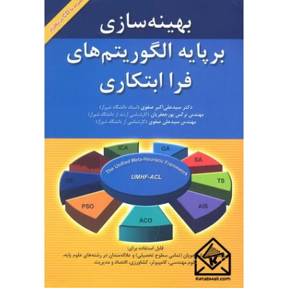 کتاب بهینه سازی برپایه الگوریتم های فرا ابتکاری کتاب بهینه سازی برپایه الگوریتم های فرا ابتکاری