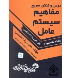 کتاب درس و کنکور سریع مفاهیم سیستم عامل کاردانی به کارشناسی